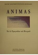 ANIMAS ΤΑ 13 ΤΡΑΓΟΥΔΙΑ ΠΝΙΓΜΟΥ