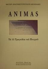 ANIMAS ΤΑ 13 ΤΡΑΓΟΥΔΙΑ ΠΝΙΓΜΟΥ