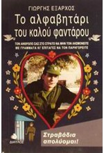 ΤΟ ΑΛΦΑΒΗΤΑΡΙ ΤΟΥ ΚΑΛΟΥ ΦΑΝΤΑΡΟΥ