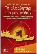 ΤΟ ΑΛΦΑΒΗΤΑΡΙ ΤΩΝ ΜΑΝΤΙΝΑΔΩΝ