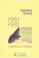 1961-1981 ΤΑ ΓΕΓΟΝΟΤΑ ΚΑΙ ΤΑ ΠΡΟΣΩΠΑ