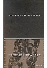 ΔΑΝΕΙΚΙΑ ΓΡΑΒΑΤΑ