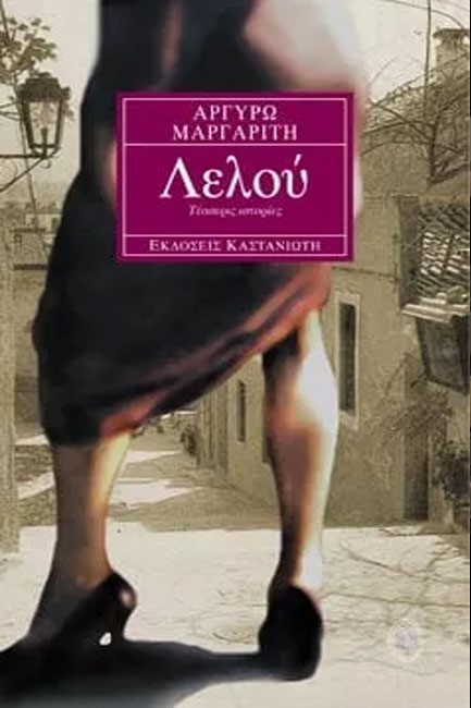 ΛΕΛΟΥ