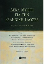 ΔΕΚΑ ΜΥΘΟΙ ΓΙΑ ΤΗΝ ΕΛΛΗΝΙΚΗ ΓΛΩΣΣΑ