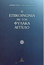 Η ΕΠΙΚΟΙΝΩΝΙΑ ΜΕ ΤΟΝ ΦΥΛΑΚΑ ΑΓΓΕΛΟ