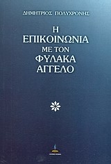 Η ΕΠΙΚΟΙΝΩΝΙΑ ΜΕ ΤΟΝ ΦΥΛΑΚΑ ΑΓΓΕΛΟ