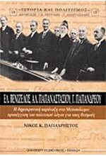 ΕΛ.ΒΕΝΙΖΕΛΟΣ- ΑΛ.ΠΑΠΑΝΑΣΤΑΣΙΟΥ-Γ.ΠΑΠΑΝΔΡΕΟΥ