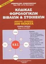 ΚΩΔΙΚΑΣ ΦΟΡΟΛΟΓΙΚΩΝ ΒΙΒΛΙΩΝ 'Γ