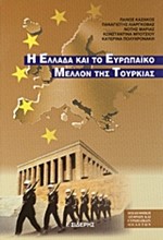 Η ΕΛΛΑΔΑ ΚΑΙ ΤΟ ΕΥΡΩΠΑΙΚΟ ΜΕΛΛΟΝ