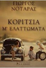 ΚΟΡΙΤΣΙΑ Μ'ΕΛΑΤΤΩΜΑΤΑ