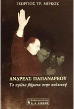 ΑΝΔΡΕΑΣ ΠΑΠΑΝΔΡΕΟΥ ΤΑ ΠΡΩΤΑ ΒΗΜΑΤΑ ΣΤΗΝ ΠΟΛΙΤΙΚΗ