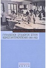 ΓΥΝΑΙΚΕΙΟΙ ΣΥΛΛΟΓΟΙ ΣΤΗΝ ΚΩΝΣΤΑΝΤΙΝΟΥΠΟΛΗ  1861-1922