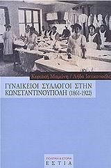 ΓΥΝΑΙΚΕΙΟΙ ΣΥΛΛΟΓΟΙ ΣΤΗΝ ΚΩΝΣΤΑΝΤΙΝΟΥΠΟΛΗ  1861-1922