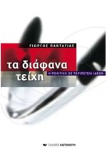 ΤΑ ΔΙΑΦΑΝΑ ΤΕΙΧΗ