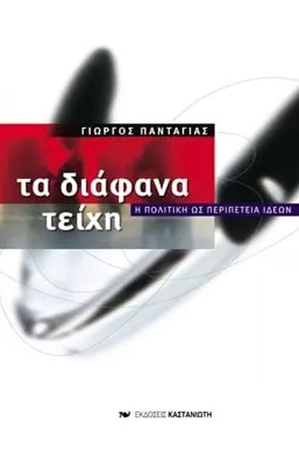 ΤΑ ΔΙΑΦΑΝΑ ΤΕΙΧΗ