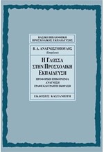 Η ΓΛΩΣΣΑ ΣΤΗΝ ΠΡΟΣΧΟΛΙΚΗ ΕΚΠΑΙΔΕΥΣΗ