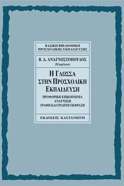 Η ΓΛΩΣΣΑ ΣΤΗΝ ΠΡΟΣΧΟΛΙΚΗ ΕΚΠΑΙΔΕΥΣΗ