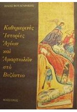 ΚΑΘΗΜΕΡΙΝΕΣ ΙΣΤΟΡΙΕΣ ΑΓΙΩΝ  ΚΑΙ ΑΜΑΡΤΩΛΩΝ ΣΤΟ ΒΥΖΑΝΤΙΟ