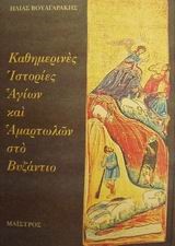 ΚΑΘΗΜΕΡΙΝΕΣ ΙΣΤΟΡΙΕΣ ΑΓΙΩΝ  ΚΑΙ ΑΜΑΡΤΩΛΩΝ ΣΤΟ ΒΥΖΑΝΤΙΟ