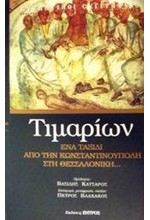 ΤΙΜΑΡΙΩΝ ΕΝΑ ΤΑΞΙΔΙ.ΚΩΝΣΤΑΝΤΙΝ