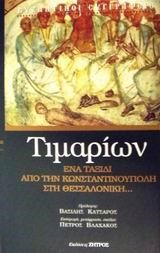 ΤΙΜΑΡΙΩΝ ΕΝΑ ΤΑΞΙΔΙ.ΚΩΝΣΤΑΝΤΙΝ