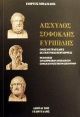 ΑΙΣΧΥΛΟΣ ΣΟΦΟΚΛΗΣ ΕΥΡΙΠΙΔΗΣ