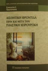 ΑΙΣΘΗΤΙΚΗ ΦΡΟΝΤΙΔΑ ΠΡΙΝ ΚΑΙ ΜΕΤΑ ΤΗΝ ΠΛΑΣΤΙΚΗ ΧΕΙΡΟΥΡΓΙΚΗ