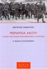 ΜΕΡΑΡΧΙΑ ΑΚΟΥΙ