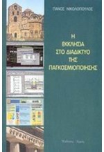 Η ΕΚΚΛΗΣΙΑ ΣΤΟ ΔΙΑΔΙΚΤΥΟ ΤΗΣ ΠΑΓΚΟΣΜΙΟΠΟΙΗΣΗΣ