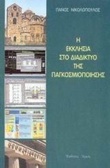 Η ΕΚΚΛΗΣΙΑ ΣΤΟ ΔΙΑΔΙΚΤΥΟ ΤΗΣ ΠΑΓΚΟΣΜΙΟΠΟΙΗΣΗΣ