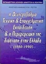 ΕΚΠΑΙΔΕΥΤΙΚΗ ΑΝΑΠΤΥΞΗ ΔΙΟΙΚΗΣΗ ΚΑΙ ΠΟΛΙΤΙΚΗ - Η ΔΕΥΤΕΡΟΒΑΘΜΙΑ ΤΕΧΝΙΚΗ ΕΠΑΓΓΕΛΜΑΤ