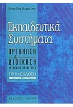 ΕΚΠΑΙΔΕΥΤΙΚΑ ΣΥΣΤΗΜΑΤΑ