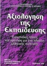 ΑΞΙΟΛΟΓΗΣΗ ΤΗΣ ΕΚΠΑΙΔΕΥΣΗΣ