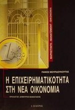 Η ΕΠΙΧΕΙΡΗΜΑΤΙΚΟΤΗΤΑ ΣΤΗ ΝΕΑ ΟΙΚΟΝΟΜΙΑ