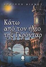 ΚΑΤΩ ΑΠΟ ΤΟΝ ΗΛΙΟ ΤΗΣ ΓΚΟΝΤΑΡ