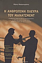 Η ΑΝΘΡΩΠΙΝΗ ΠΛΕΥΡΑ ΤΟΥ ΜΑΝΑΤΖΜΕΝΤ