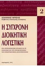 Η ΣΥΓΧΡΟΝΗ ΔΙΟΙΚΗΤΙΚΗ ΛΟΓΙΣΤΙΚΗ