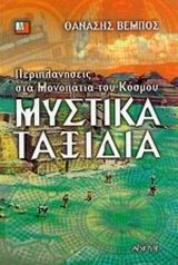 ΜΥΣΤΙΚΑ ΤΑΞΙΔΙΑ