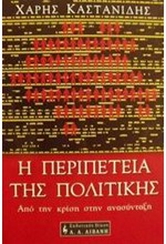 Η ΠΕΡΙΠΕΤΕΙΑ ΤΗΣ ΠΟΛΙΤΙΚΗΣ