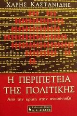 Η ΠΕΡΙΠΕΤΕΙΑ ΤΗΣ ΠΟΛΙΤΙΚΗΣ