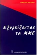 ΕΞΟΡΚΙΖΟΝΤΑΣ ΤΑ ΜΜΕ