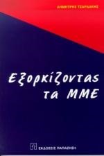 ΕΞΟΡΚΙΖΟΝΤΑΣ ΤΑ ΜΜΕ