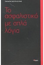 ΤΟ ΑΣΦΑΛΙΣΤΙΚΟ ΜΕ ΑΠΛΑ ΛΟΓΙΑ