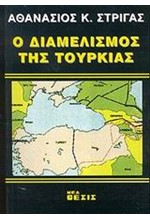 Ο ΔΙΑΜΕΛΙΣΜΟΣ ΤΗΣ ΤΟΥΡΚΙΑΣ