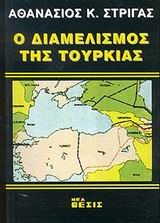 Ο ΔΙΑΜΕΛΙΣΜΟΣ ΤΗΣ ΤΟΥΡΚΙΑΣ