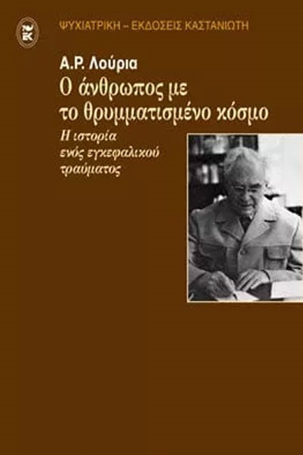 Ο ΑΝΘΡΩΠΟΣ ΜΕ ΤΟ ΘΡΥΜΜΑΤΙΣΜΕΝΟ ΚΟΣΜΟ