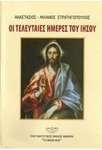 ΟΙ ΤΕΛΕΥΤΑΙΕΣ ΗΜΕΡΕΣ ΤΟΥ ΙΗΣΟΥ