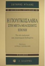 Η ΓΙΟΥΓΚΟΣΛΑΒΙΑ ΣΤΗ ΜΕΤΑ-ΜΙΛΟΣΕΒΙΤΣ ΕΠΟΧΗ