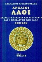 ΑΡΧΑΙΟΙ ΛΑΟΙ