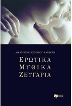 ΕΡΩΤΙΚΑ ΜΥΘΙΚΑ ΖΕΥΓΑΡΙΑ